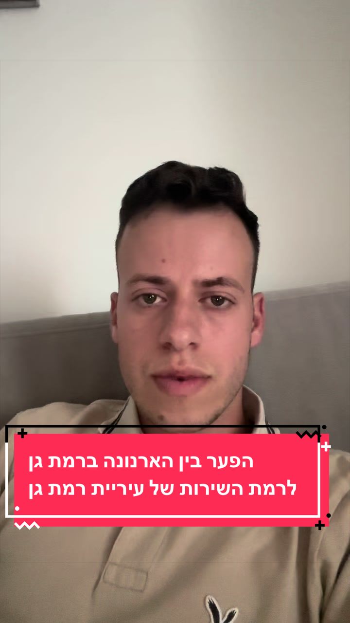 @גל חביב | המבקר ברמת גן