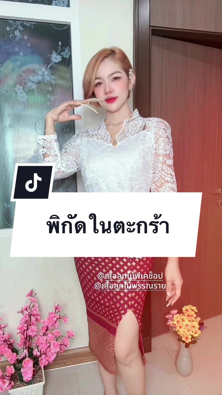 @เสื้อลูกไม้ PK พรรณราย