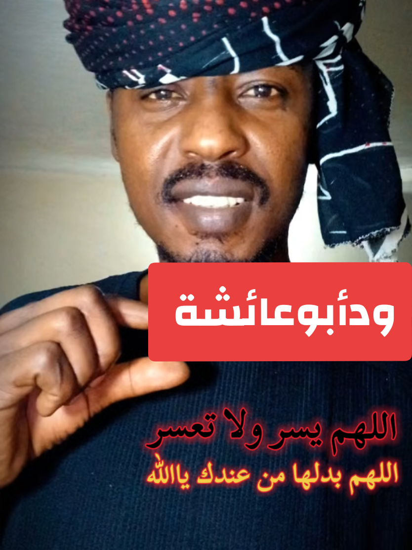 @ودأبوعائشة ✍️🦅⚖️🇸🇩
