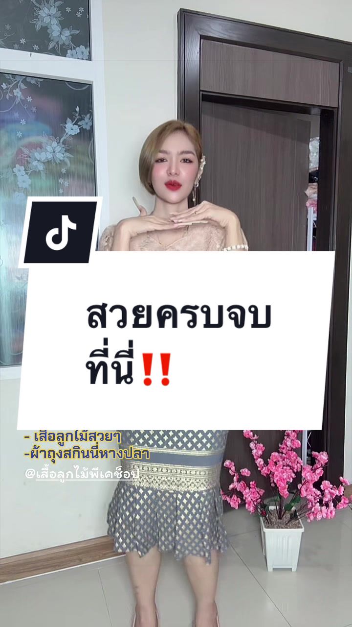 @เสื้อลูกไม้ PK&พรรณรายโบ๊เบ๊
