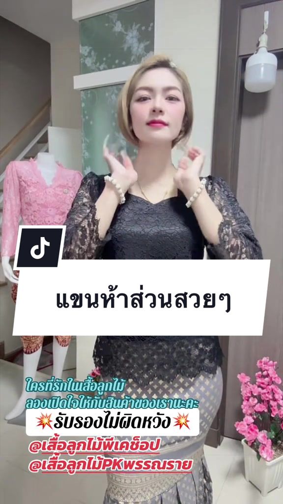 @เสื้อลูกไม้ PK&พรรณรายโบ๊เบ๊
