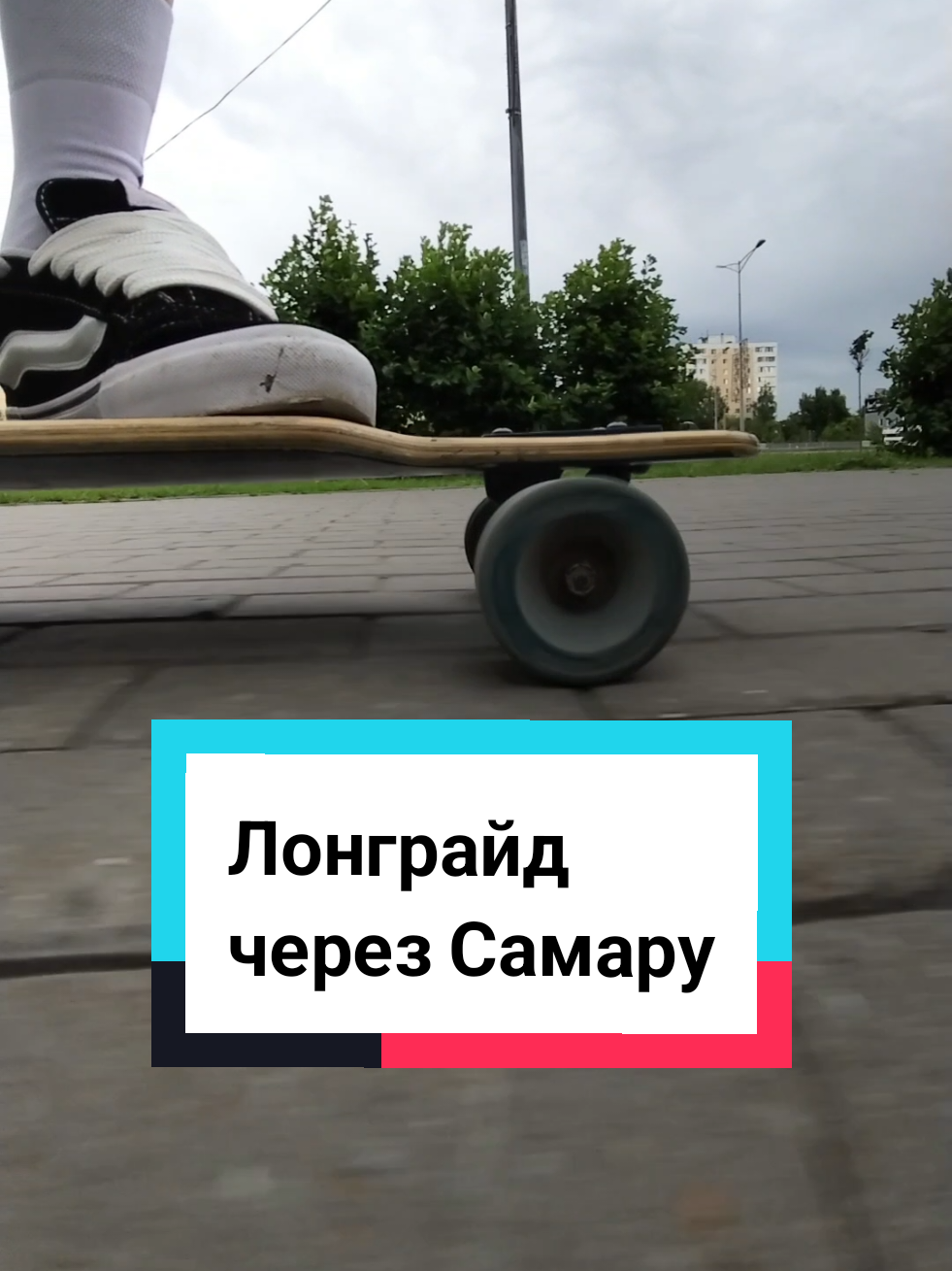 @Токсичный лонгбордист