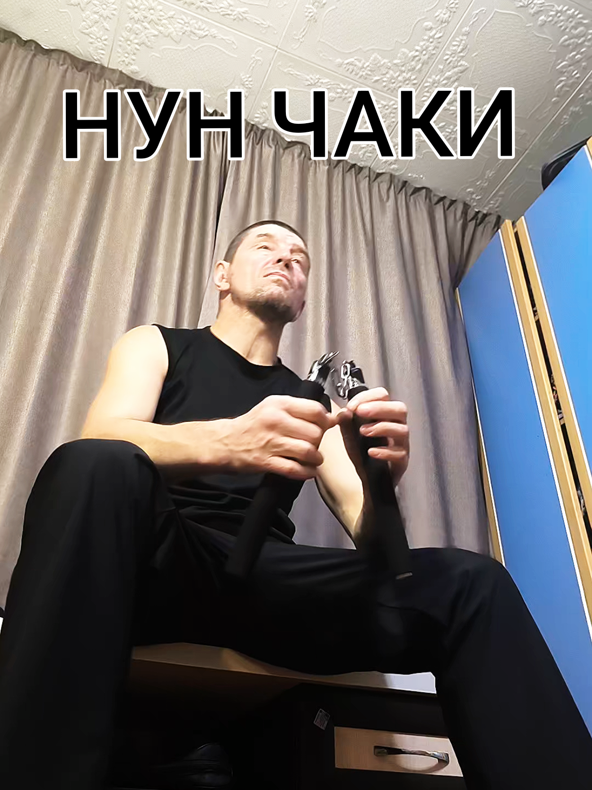 @Руслан | Нунчаки