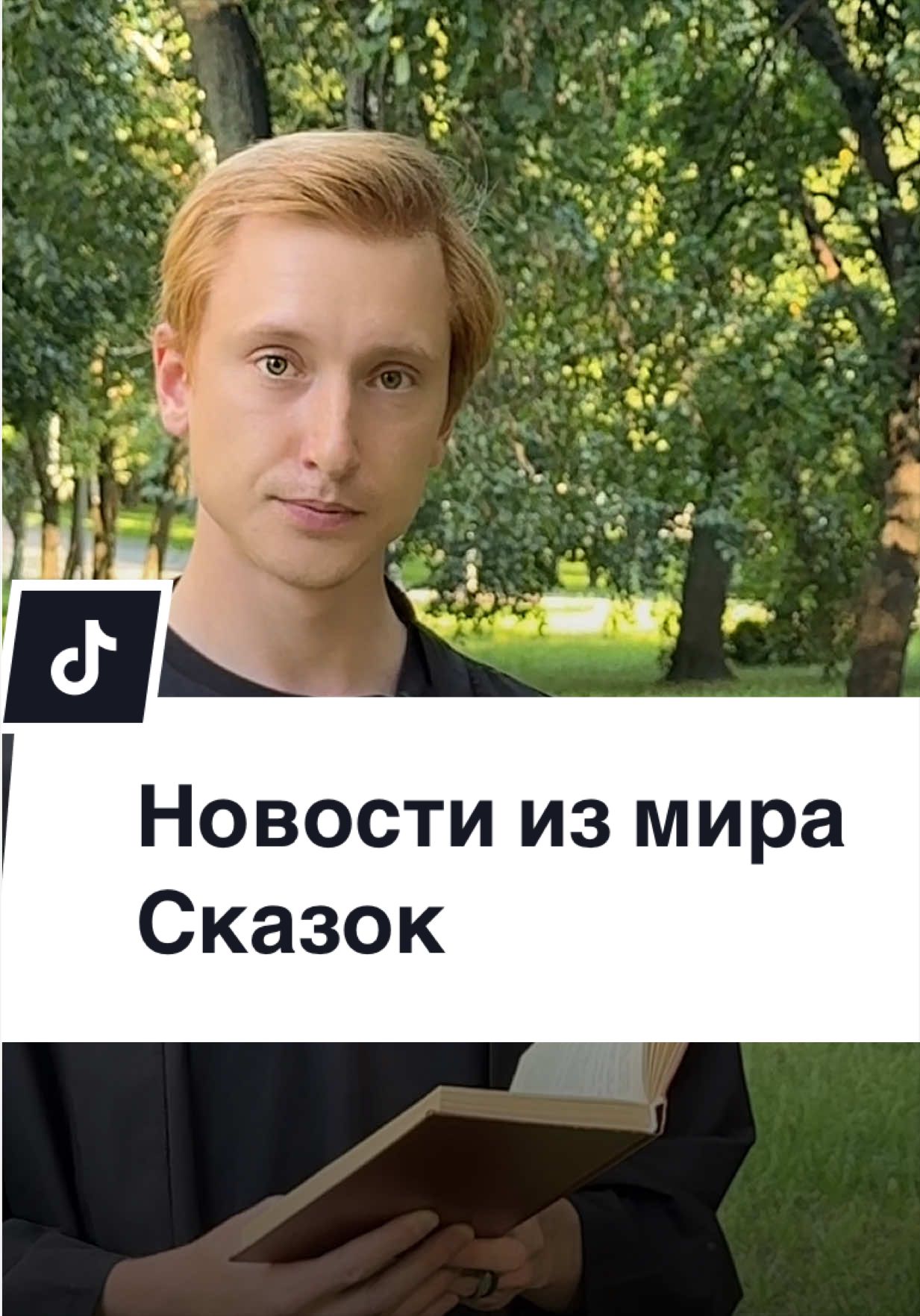 @Цыц. Молчи, Моницу.