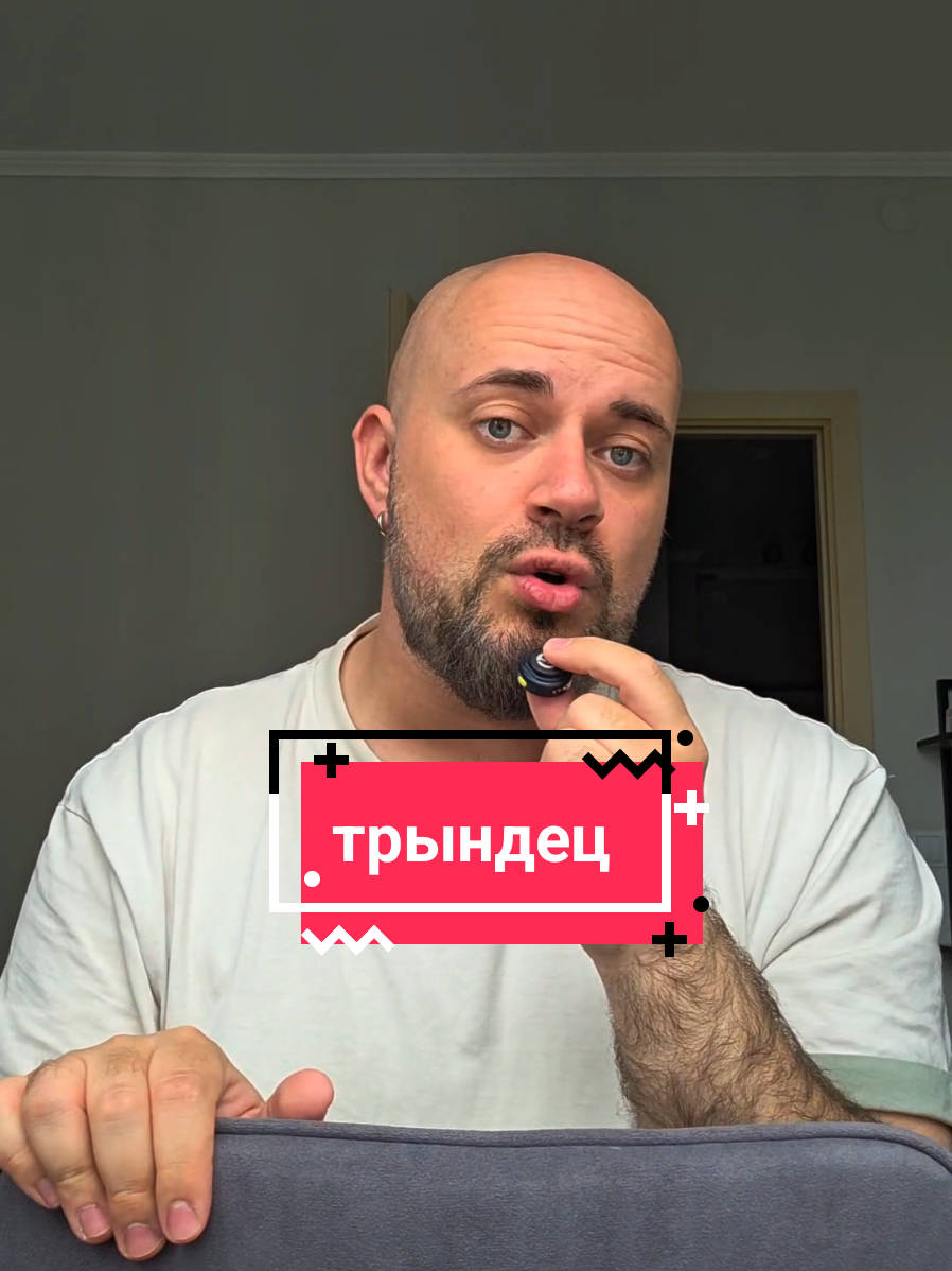 @Бородач