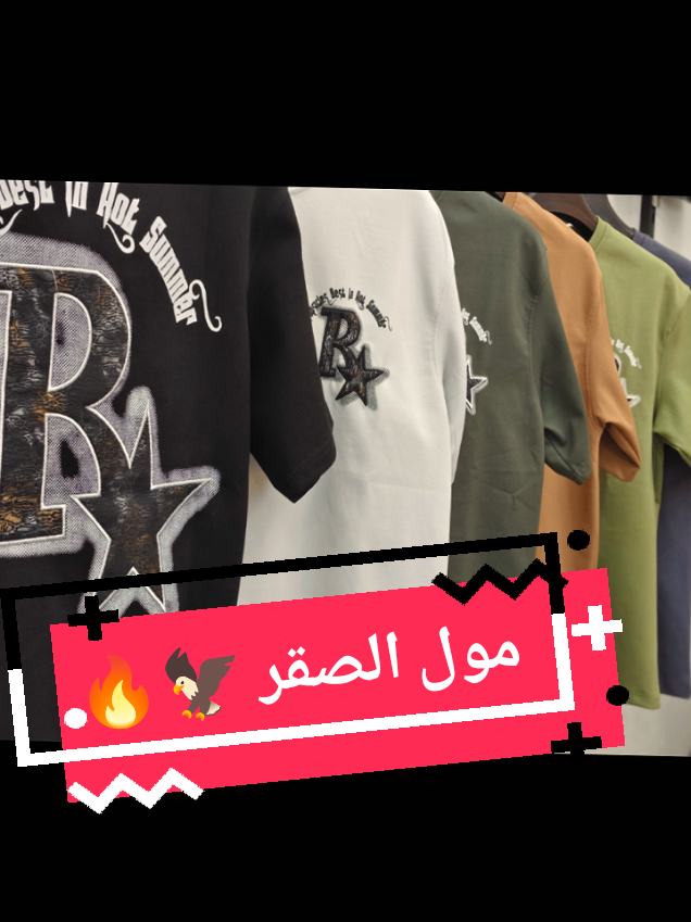@مول الصقر للملابس الجاهزة