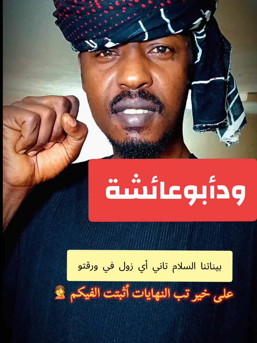 @ودأبوعائشة ✍️🦅⚖️🇸🇩