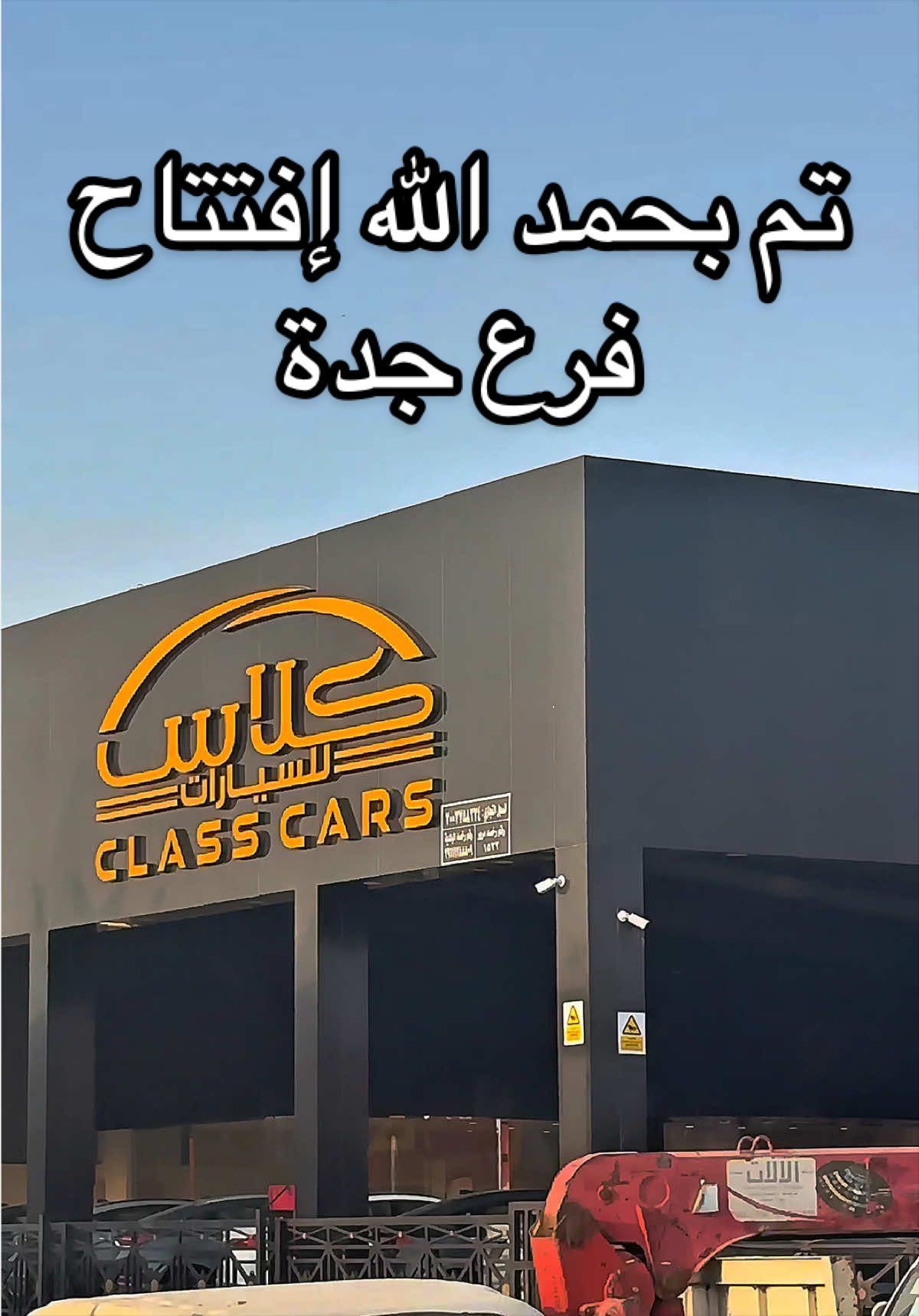 @معرض كلاس للسيارات