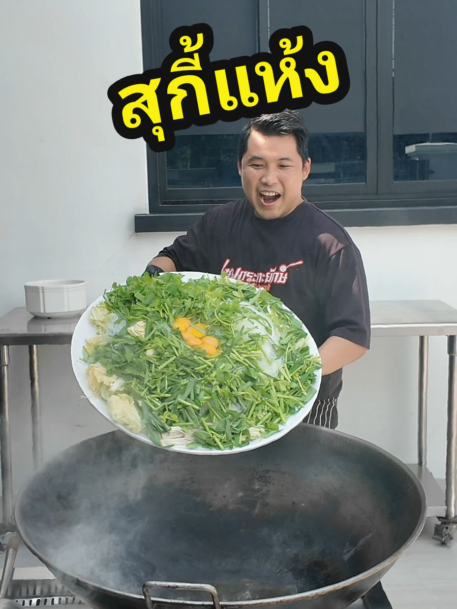 @เชฟกระทะยักษ์