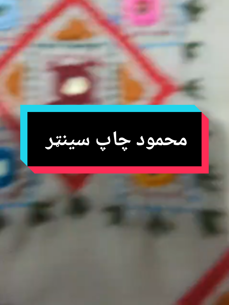 @محمود چاپ سینټر