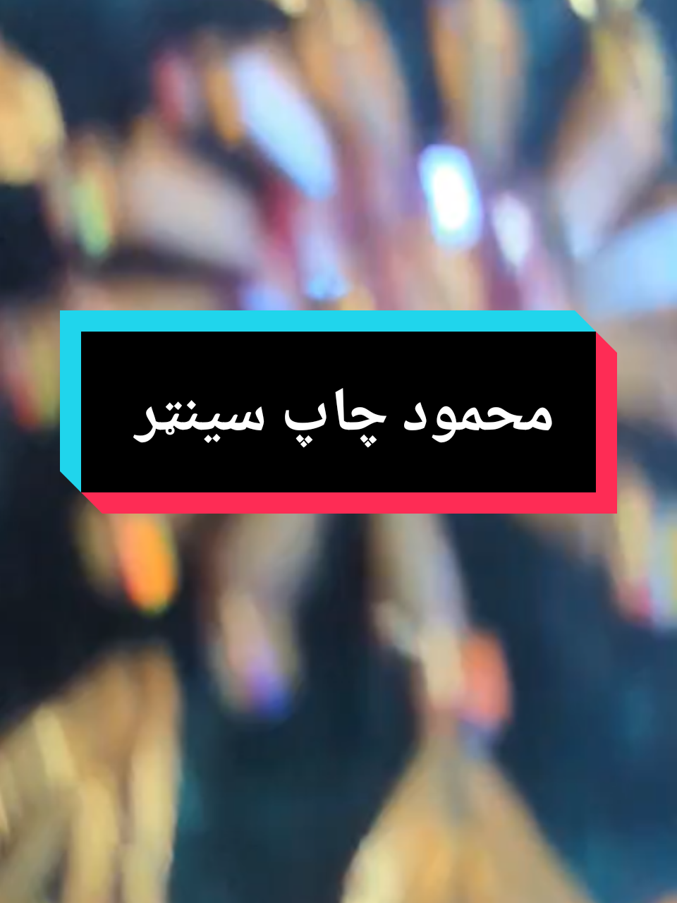 @محمود چاپ سینټر