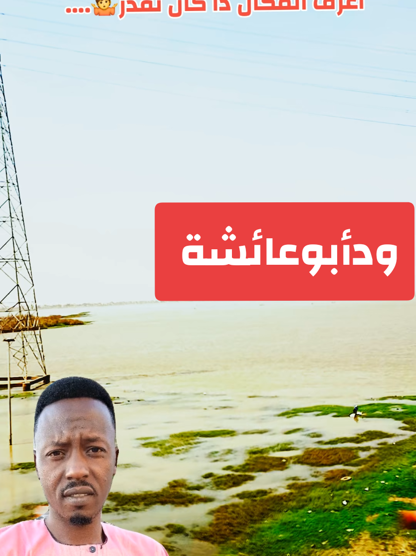 @ودأبوعائشة ✍️🦅⚖️🇸🇩