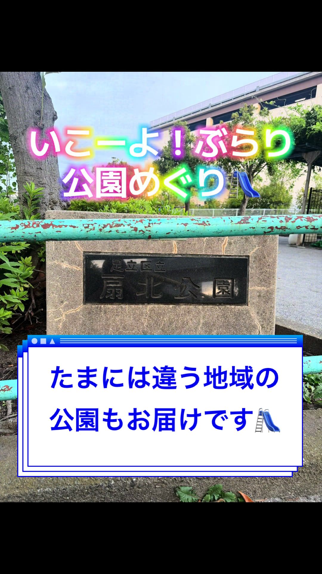 @いこーよ!ぶらり公園めぐり