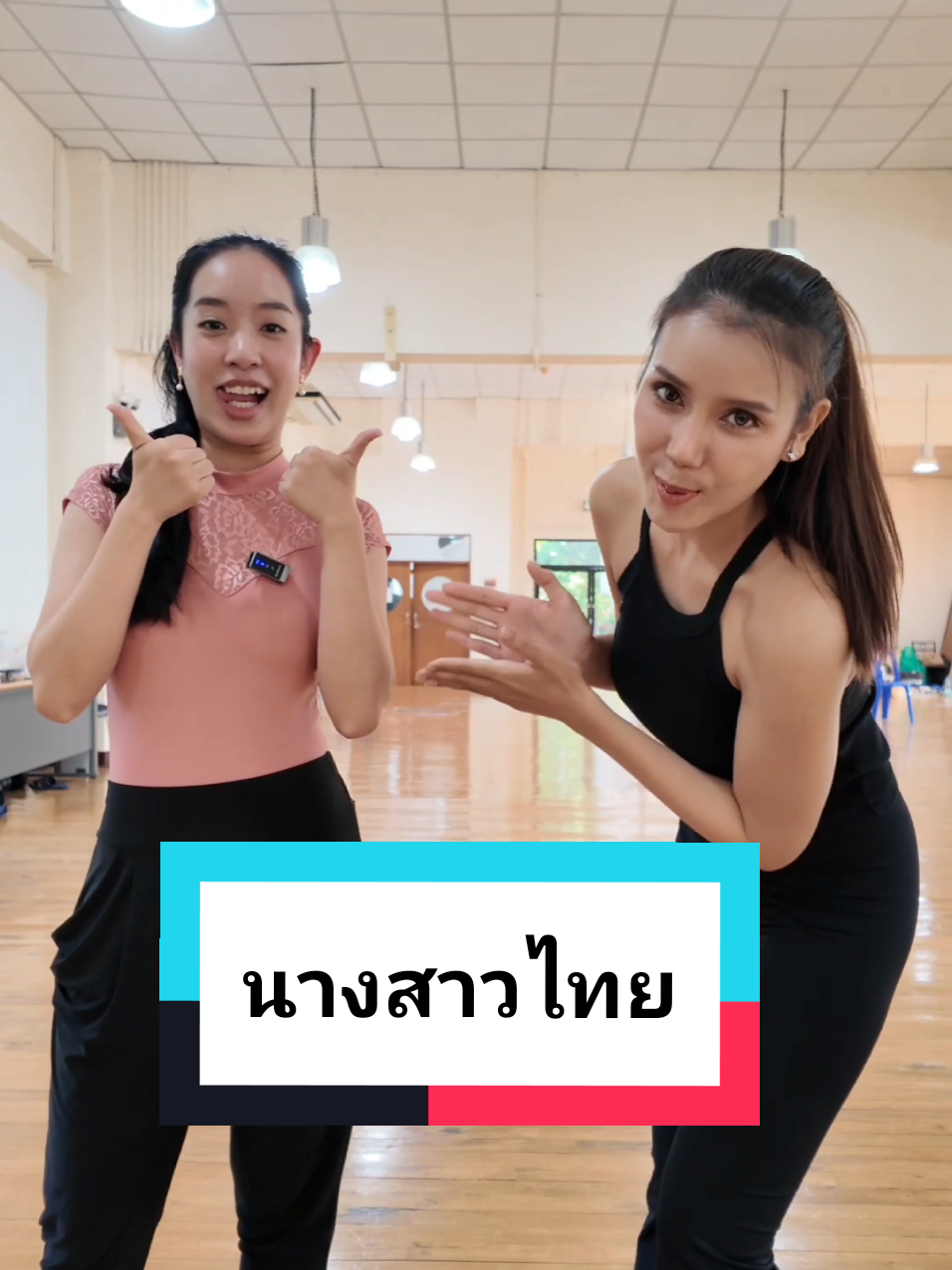@หมอผักบุ้งสอนลีลาศ