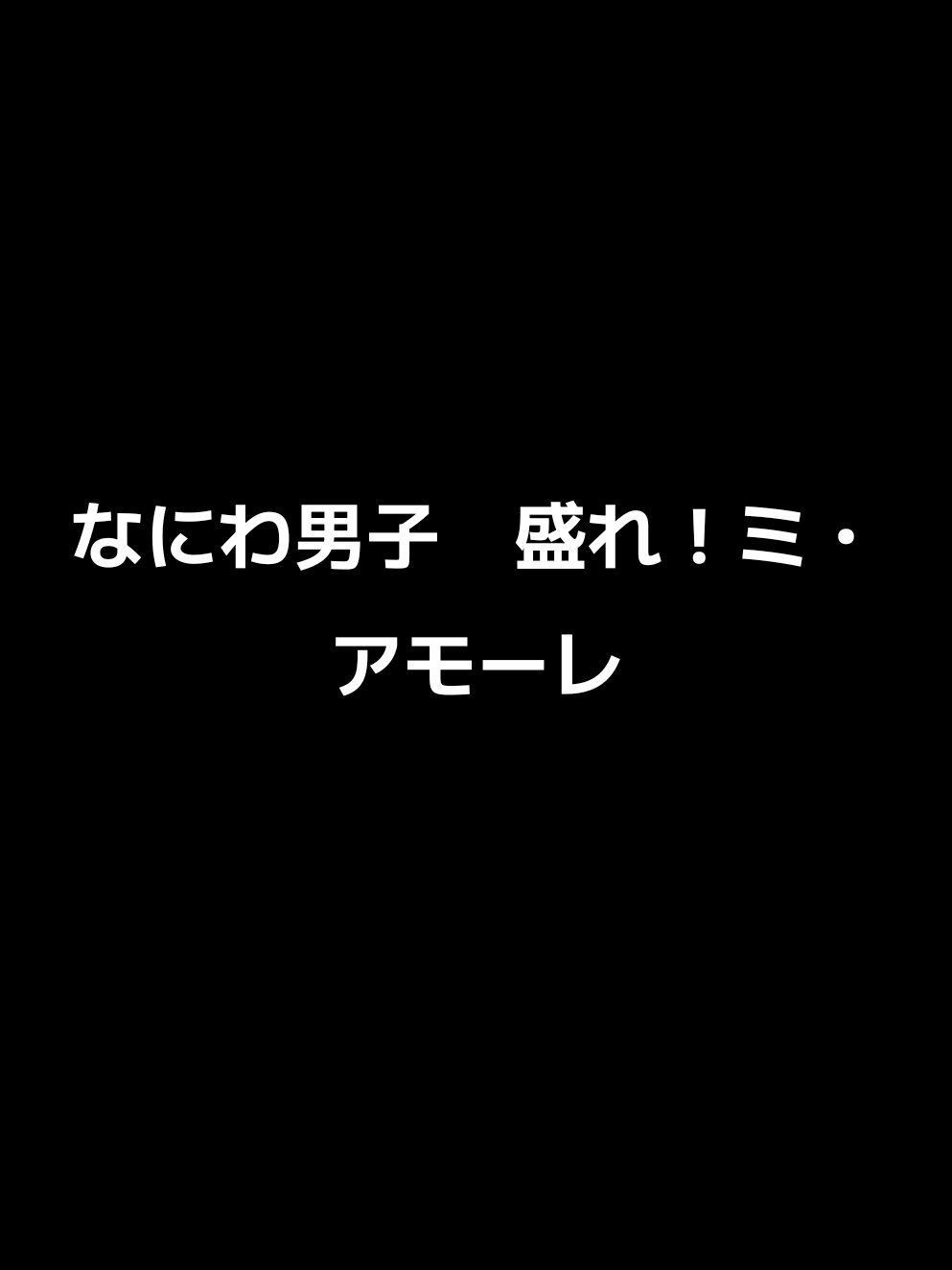 @I LOVE NANIWA BOYS
