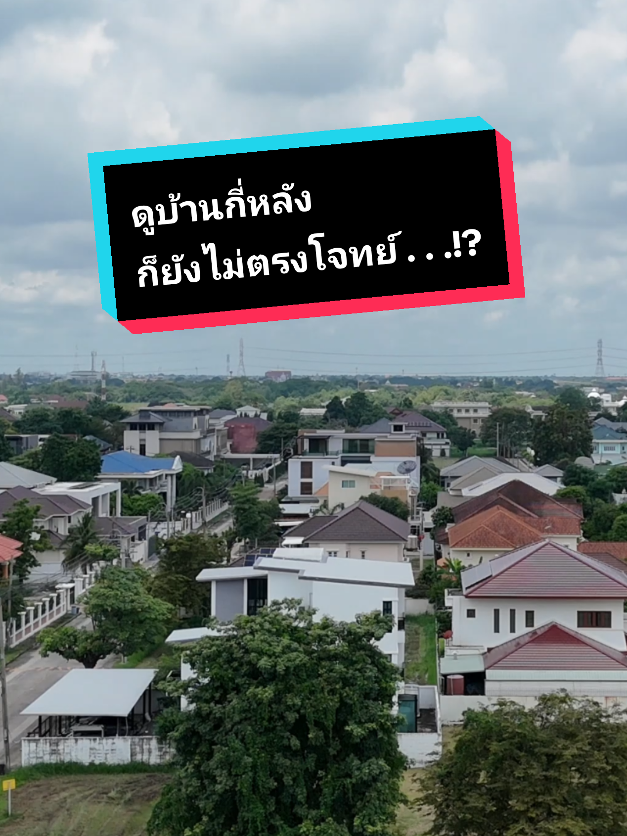 @เน็ท ที่เคยเห็นรีวิวขายบ้าน 🏡