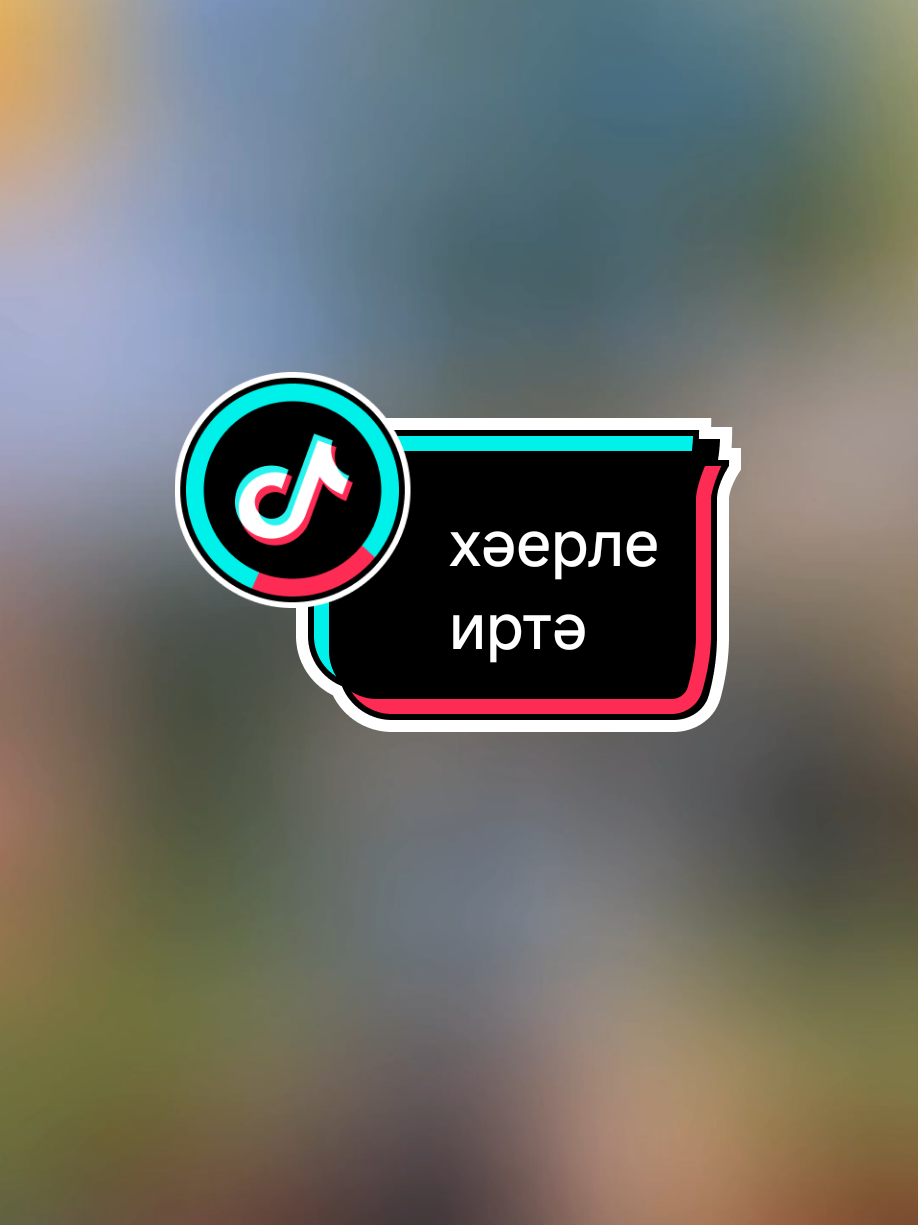 @💕☪татвидео открытки☪︎ 💕