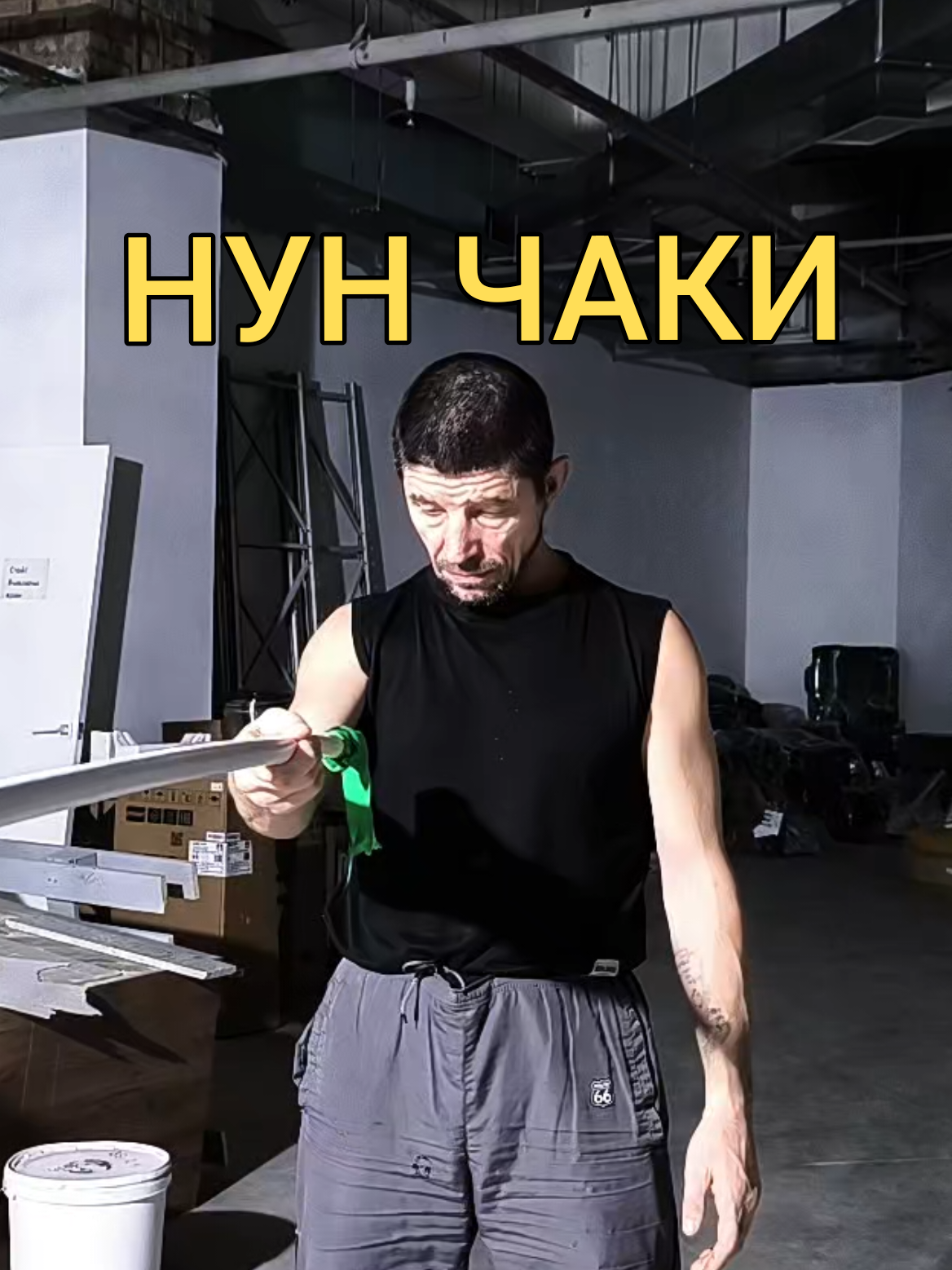 @Руслан | Нунчаки