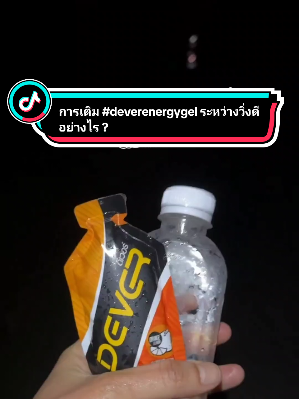 @DEVER ENERGY GEL 🇹🇭🇹🇭