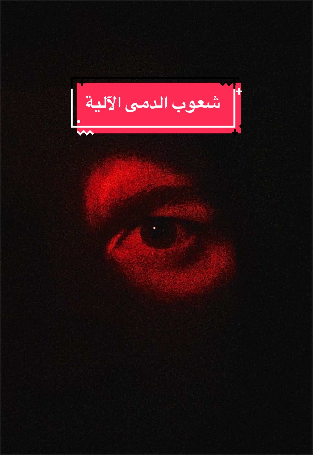 @الســيـاســـة 𓂀الــعـاريــة