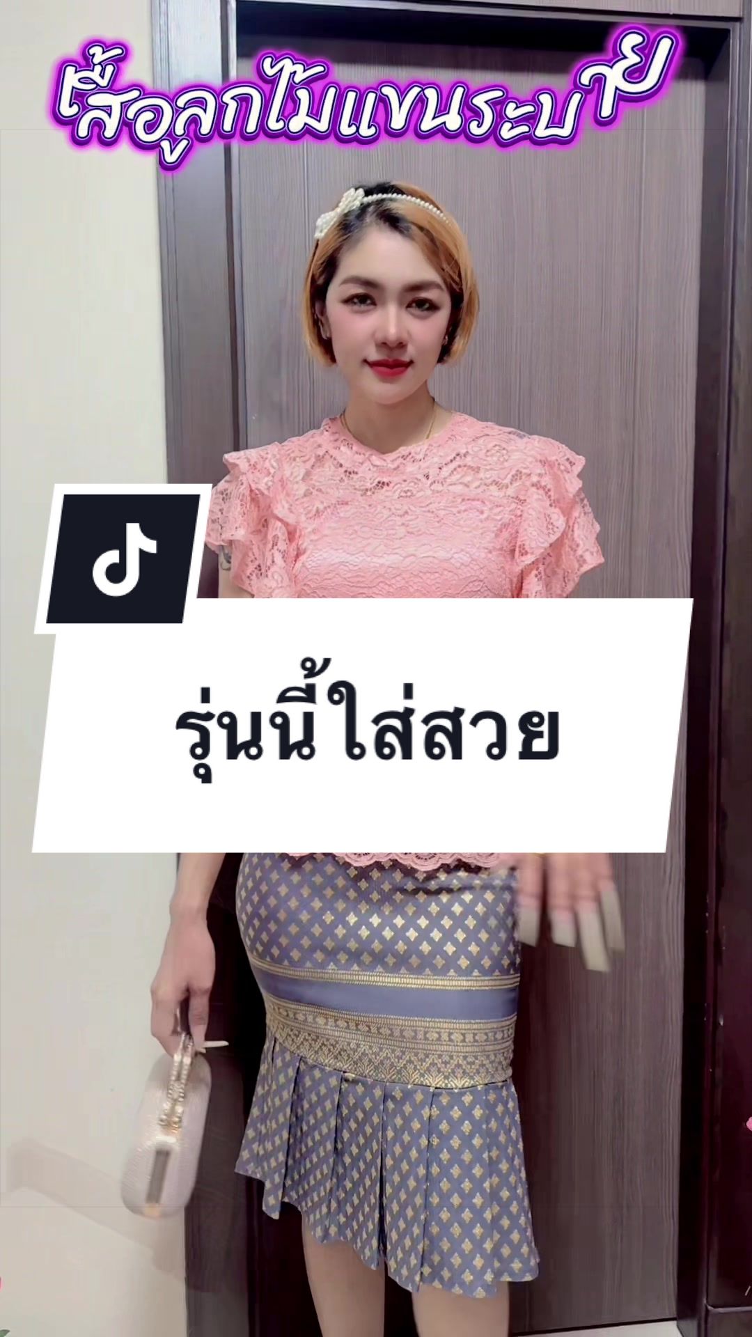 @เสื้อลูกไม้ PK&พรรณรายโบ๊เบ๊