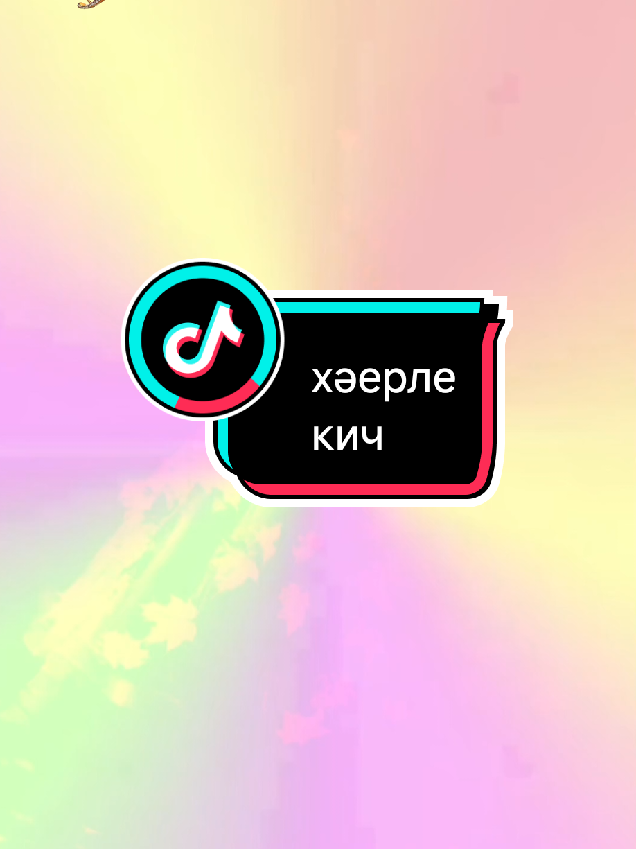 @💕☪татвидео открытки☪︎ 💕