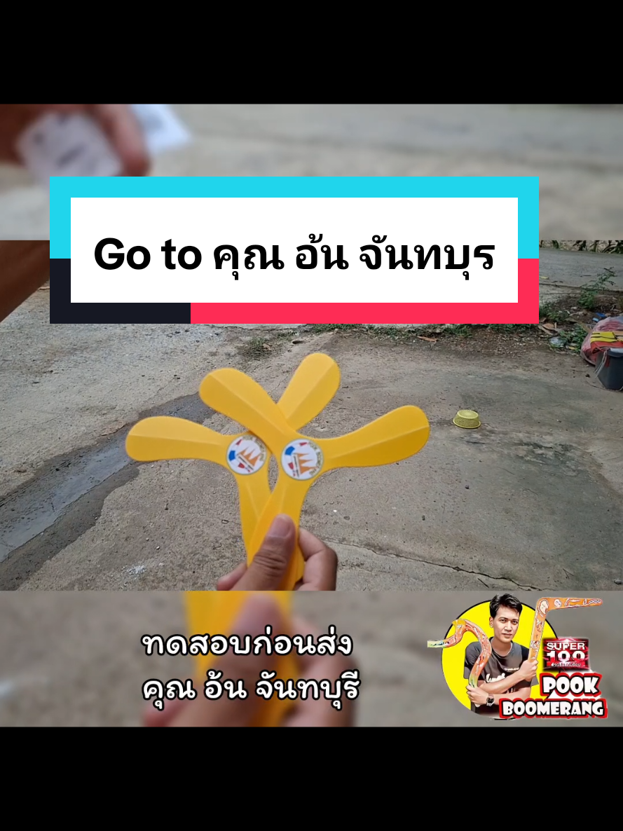 @ปุ๊ บูมเมอแรง Pook Boomerang