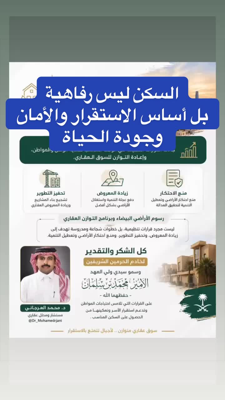 @د.محمد العرجاني | مستشار عقاري