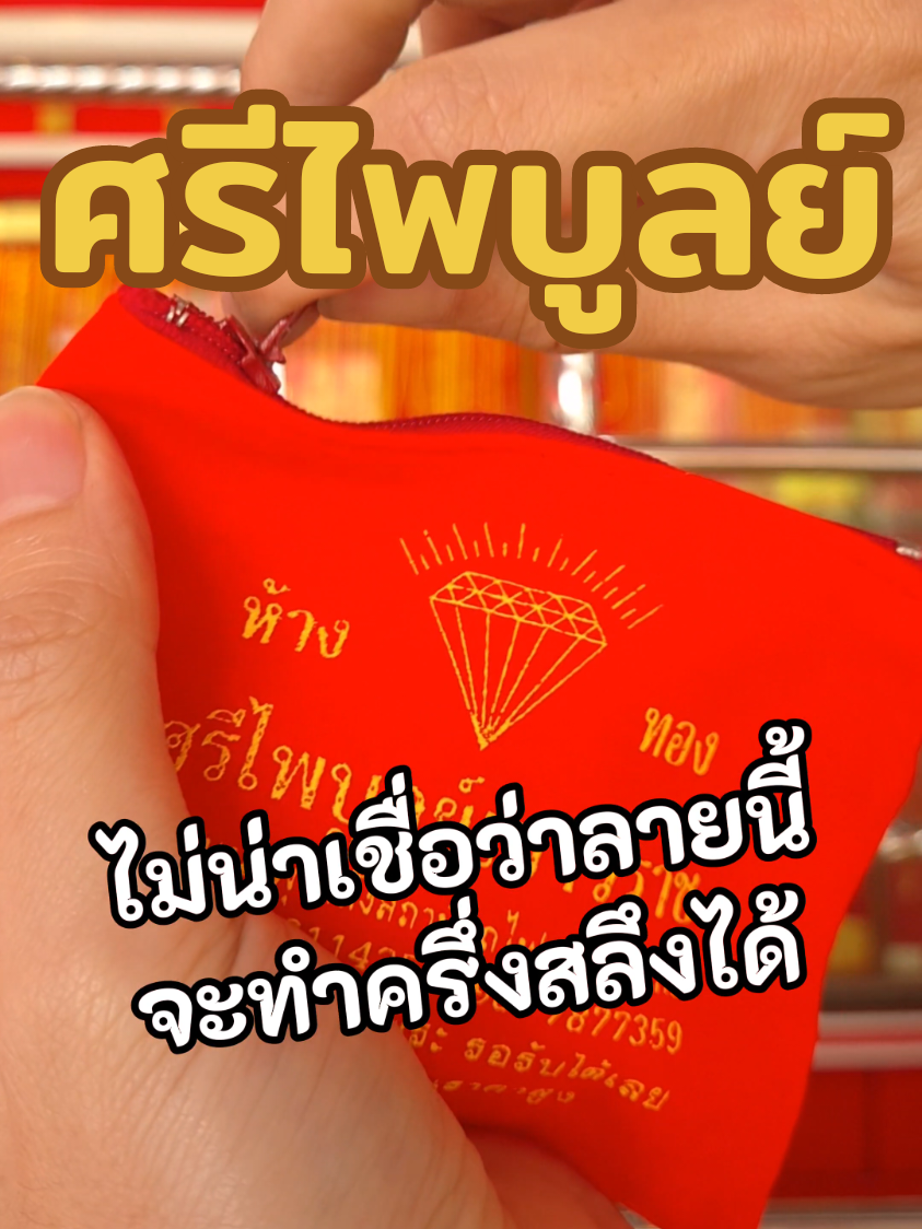 @ห้างทองศรีไพบูลย์ ศรีสะเกษ