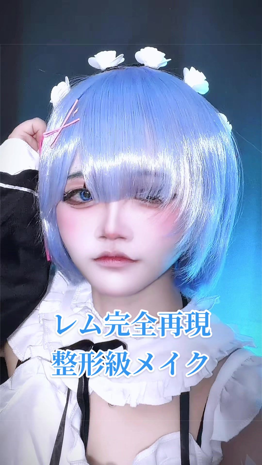 @L【整形級メイク】