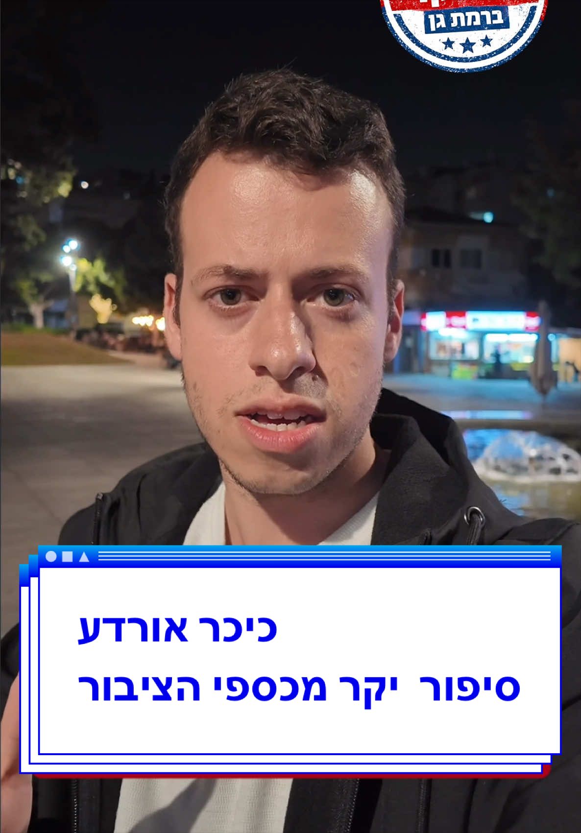 @גל חביב | המבקר ברמת גן
