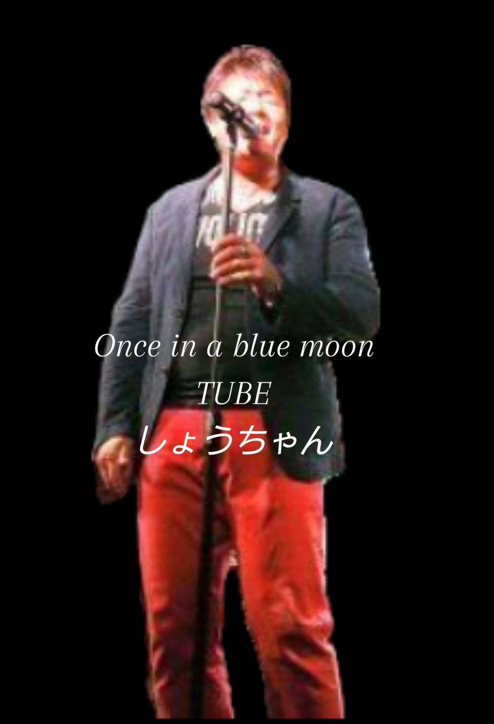 @☆しょうちゃん☆だよ！