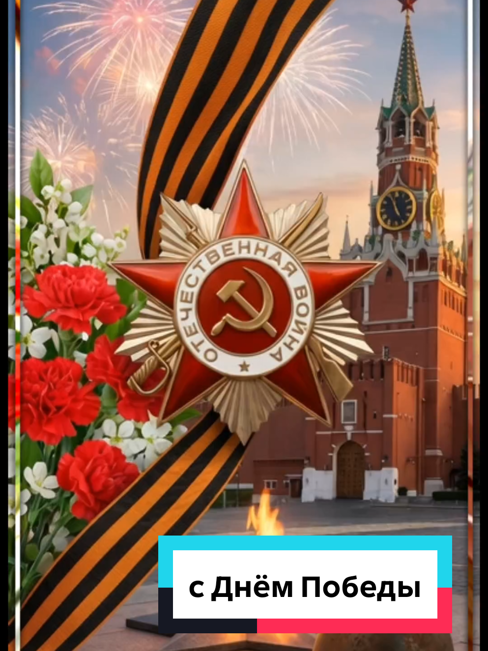 @Поздравления