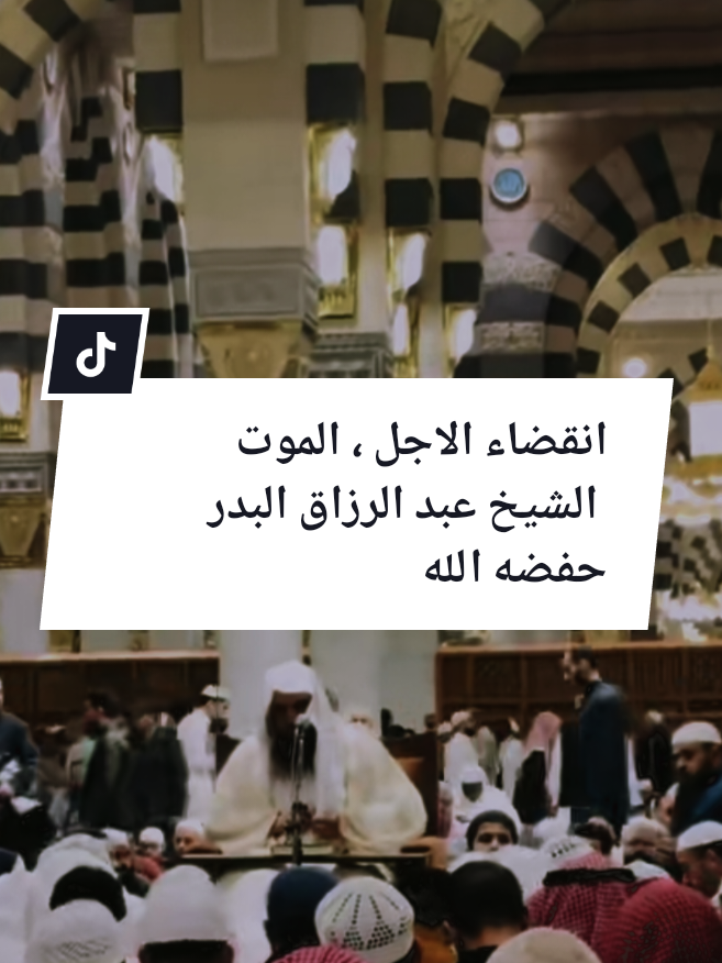 @فضيلة الشيخ عبد الرزاق البدر