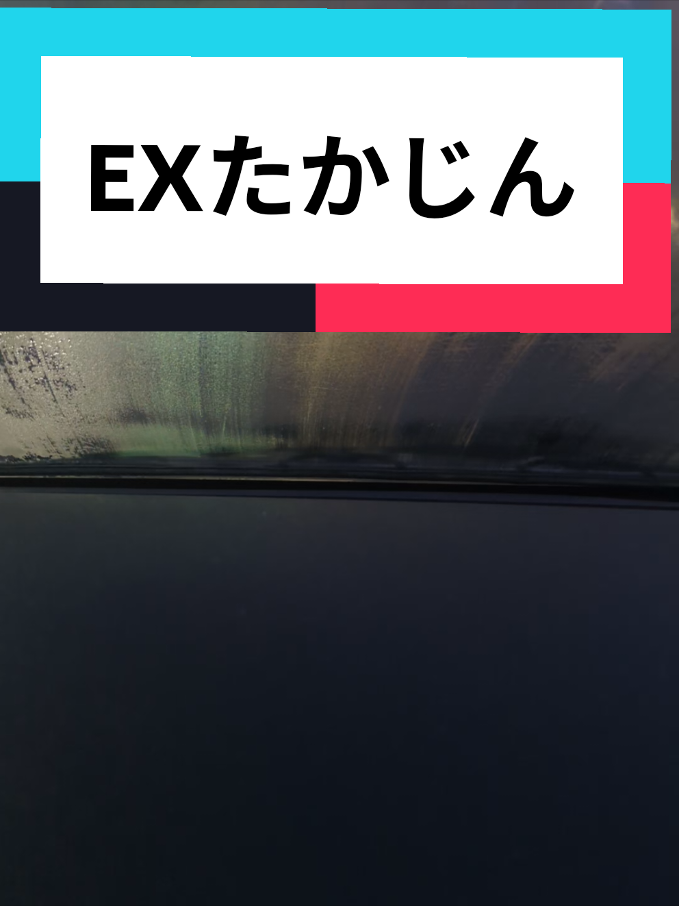 @EXたかじん