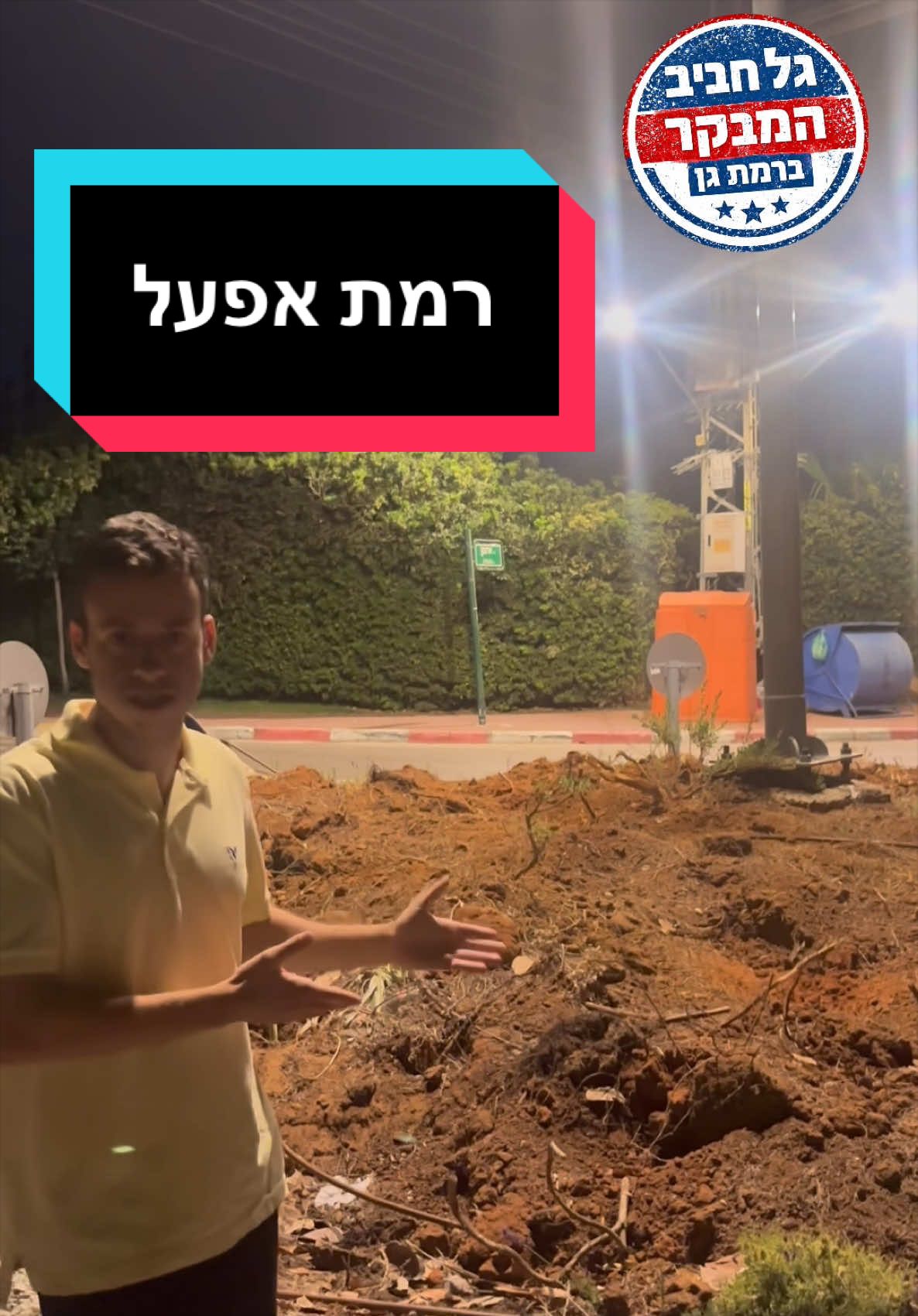 @גל חביב | המבקר ברמת גן