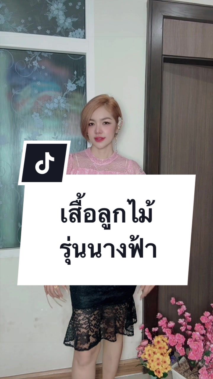 @เสื้อลูกไม้ PK พรรณราย