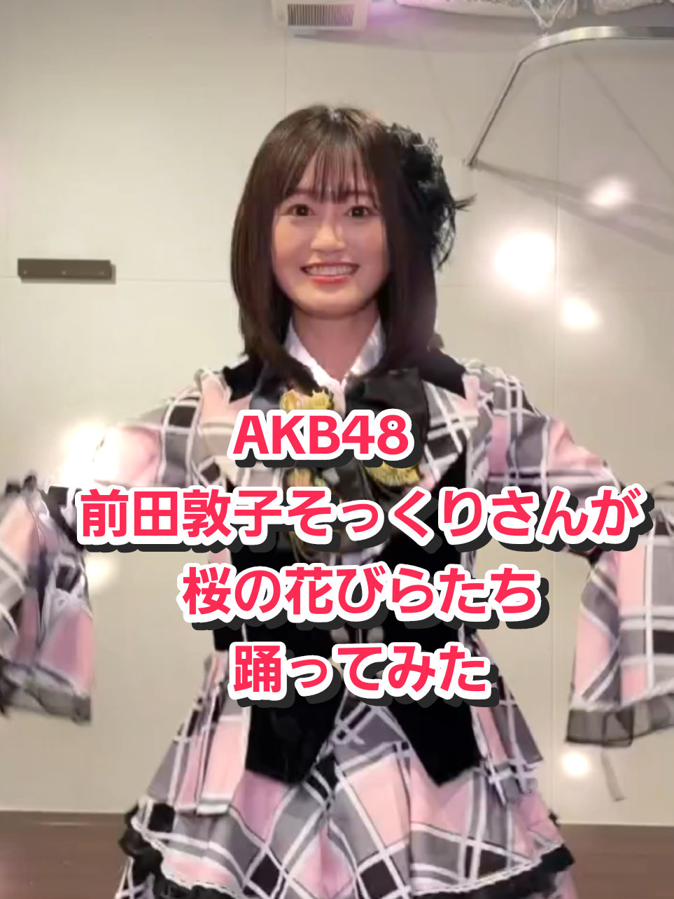 @ポイドル48【AKBそっくりさん】