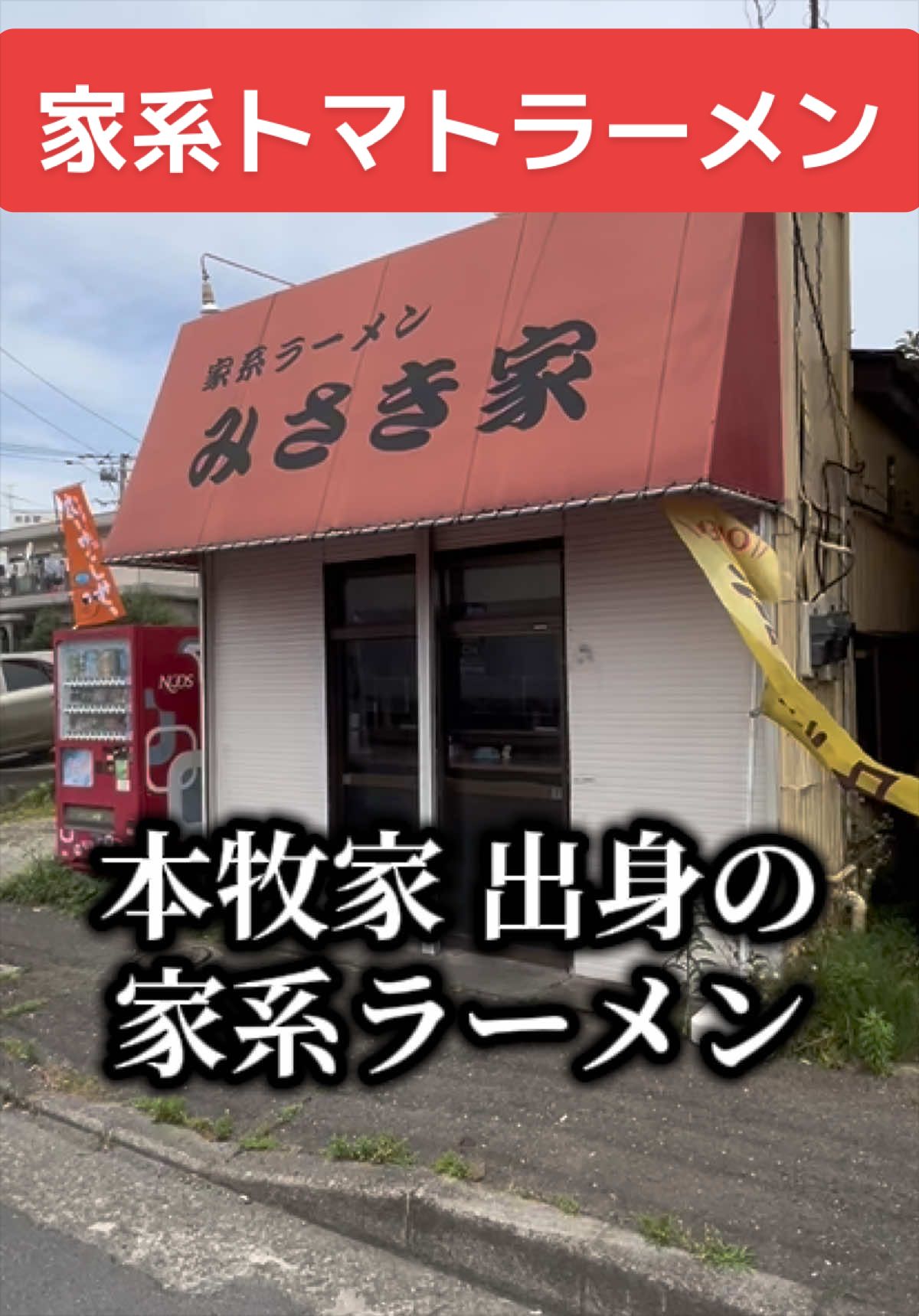 @山岡家全店制覇の旅[完]🍜慎太郎(吉村家が食いたい)