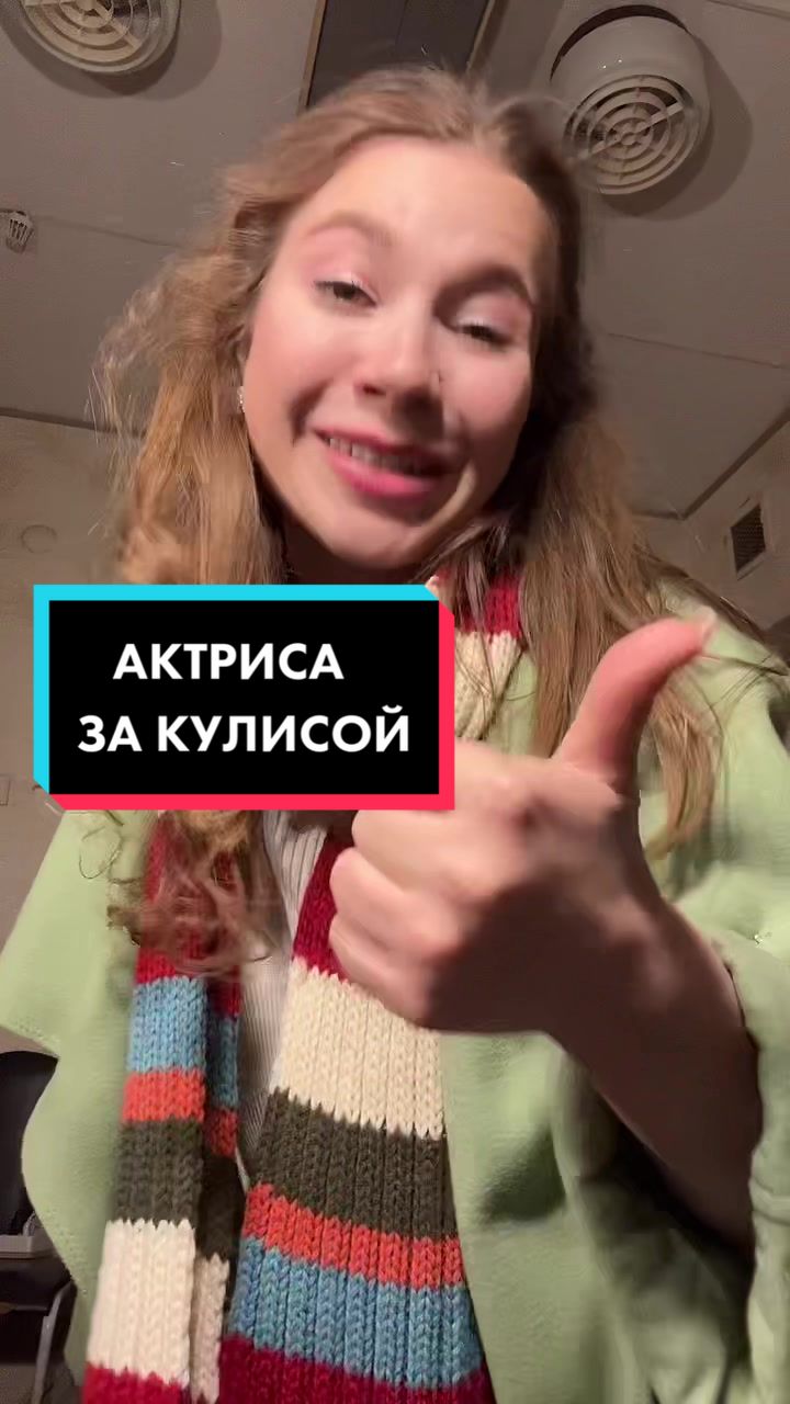 @🎭 Актриса за кулисой 🎭
