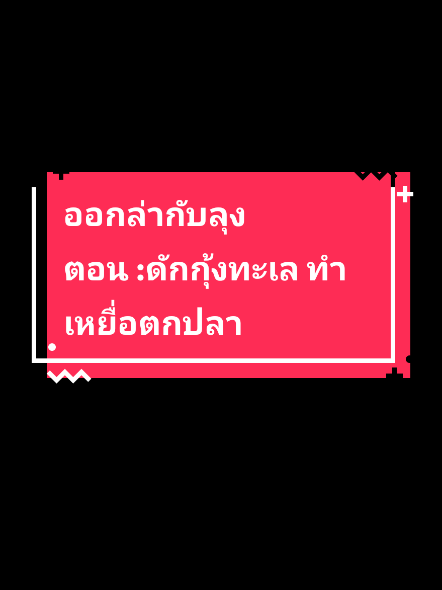 @โตโต้Shadow🎣