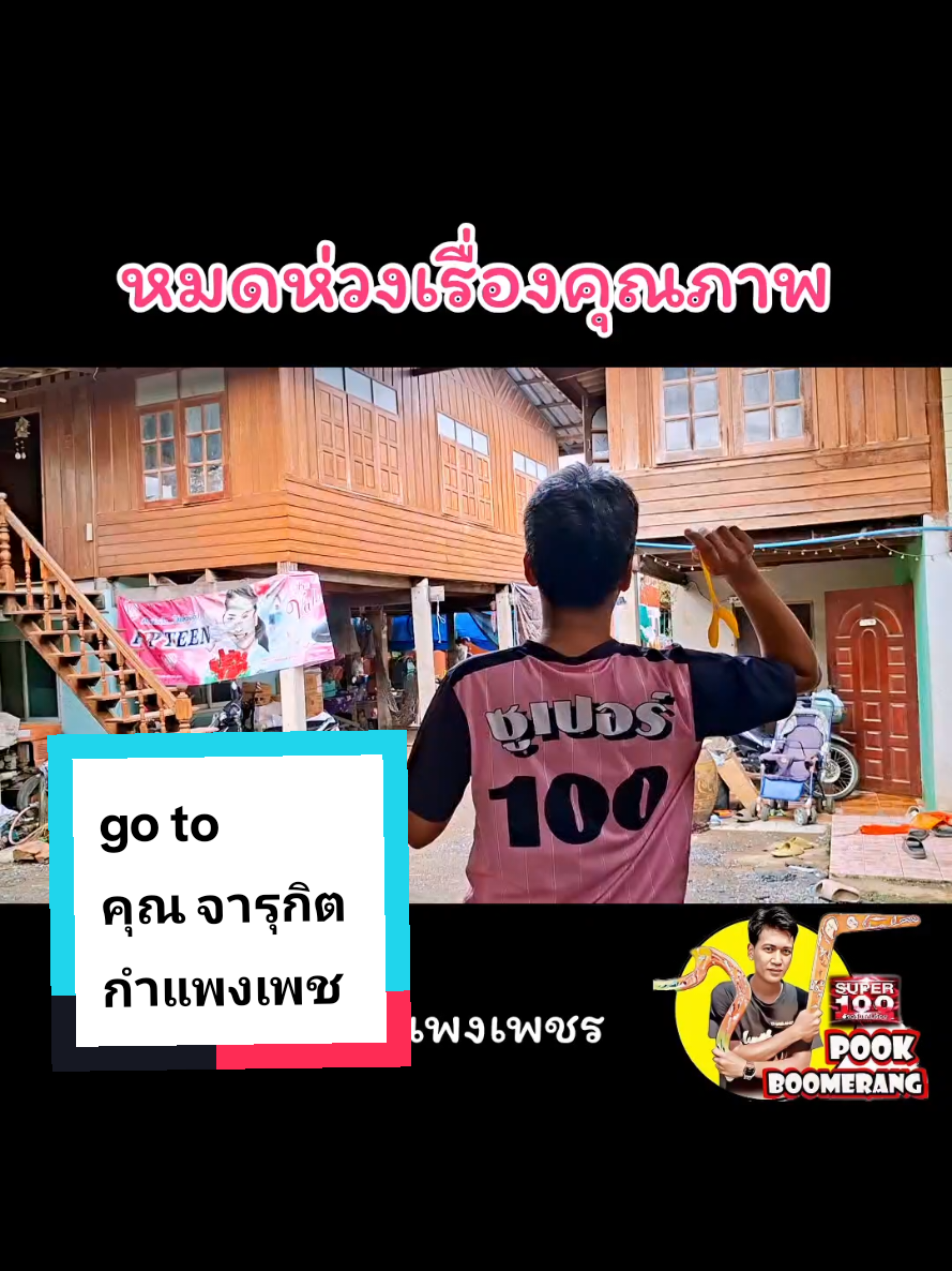 @ปุ๊ บูมเมอแรง Pook Boomerang
