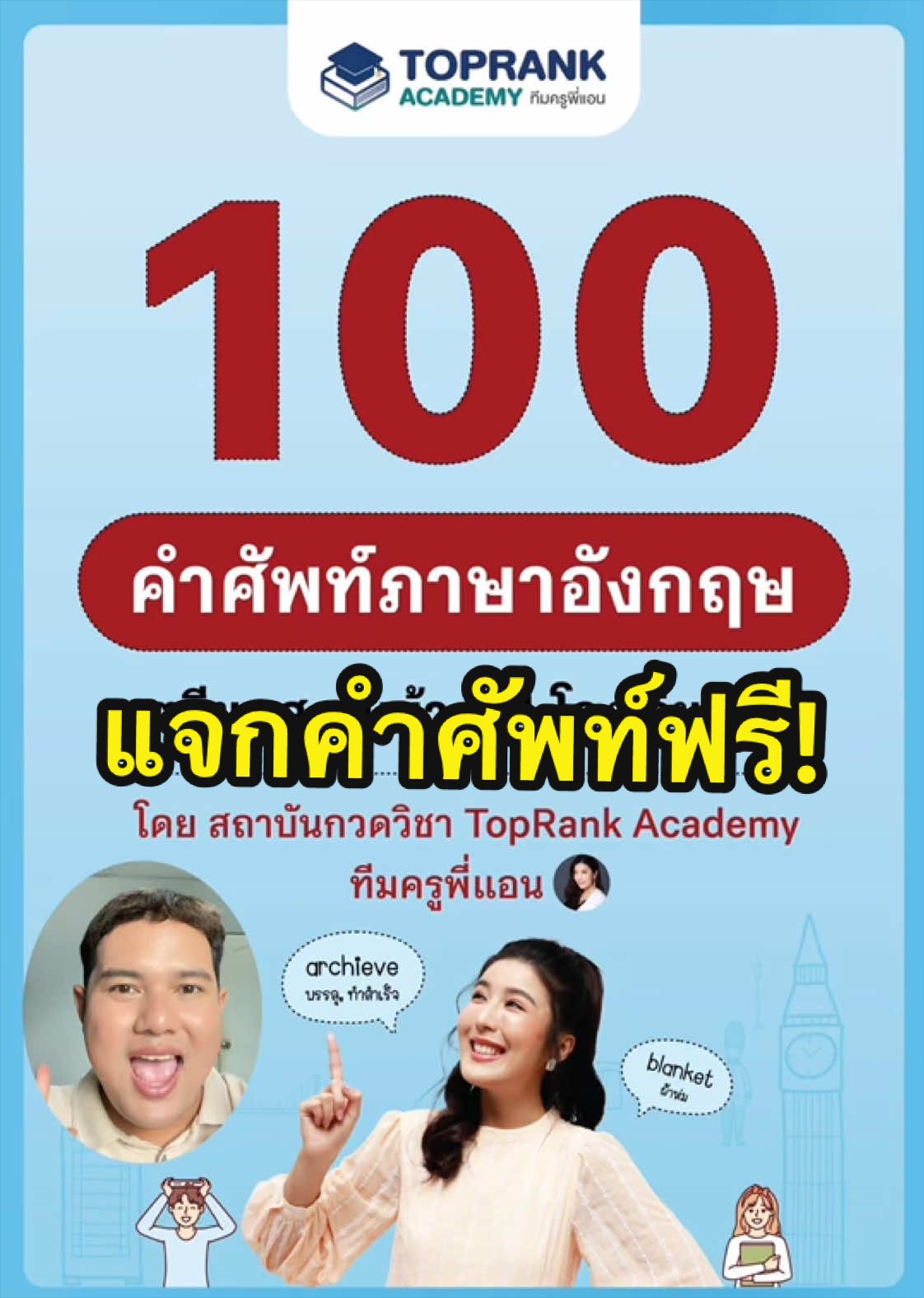 @กวดวิชา TopRank