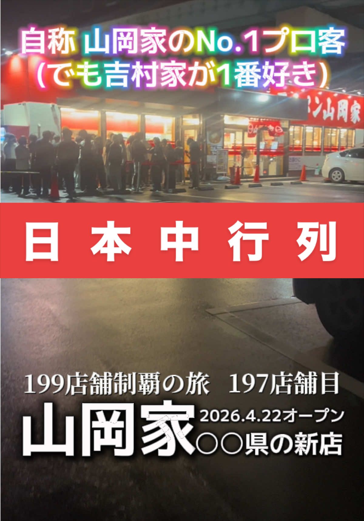 @山岡家全店制覇の旅[完]🍜慎太郎(吉村家が食いたい)