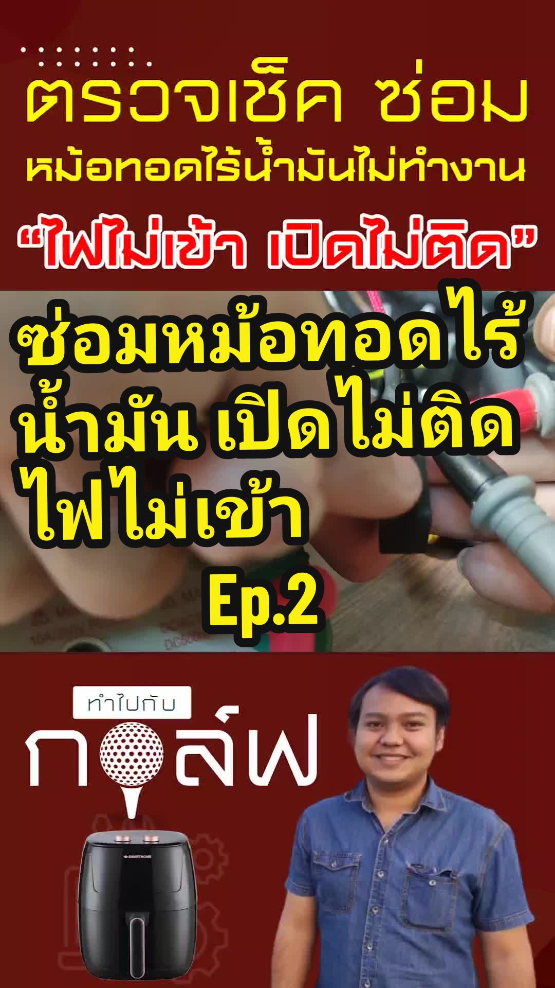 @ทำไปกับกอล์ฟ
