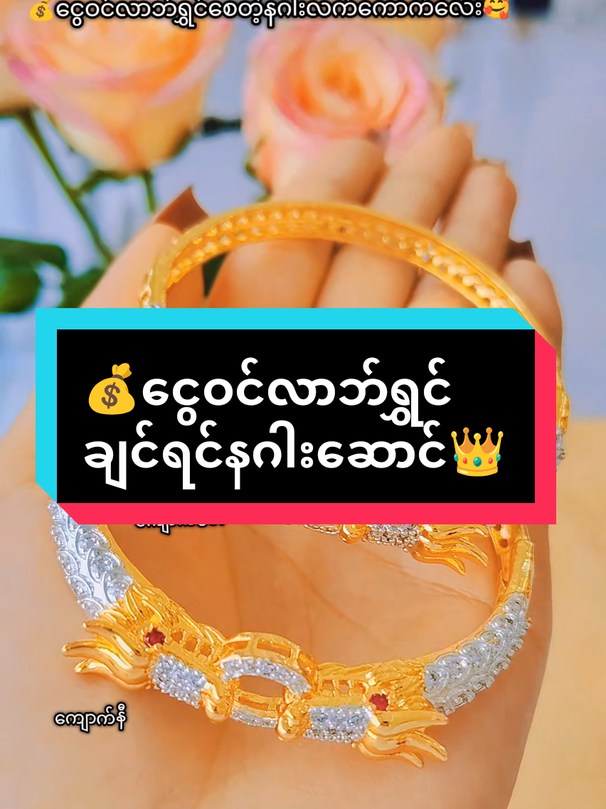 @Sandi (ရွှေအစားထိုးလက်ဝတ်ရတနာ)