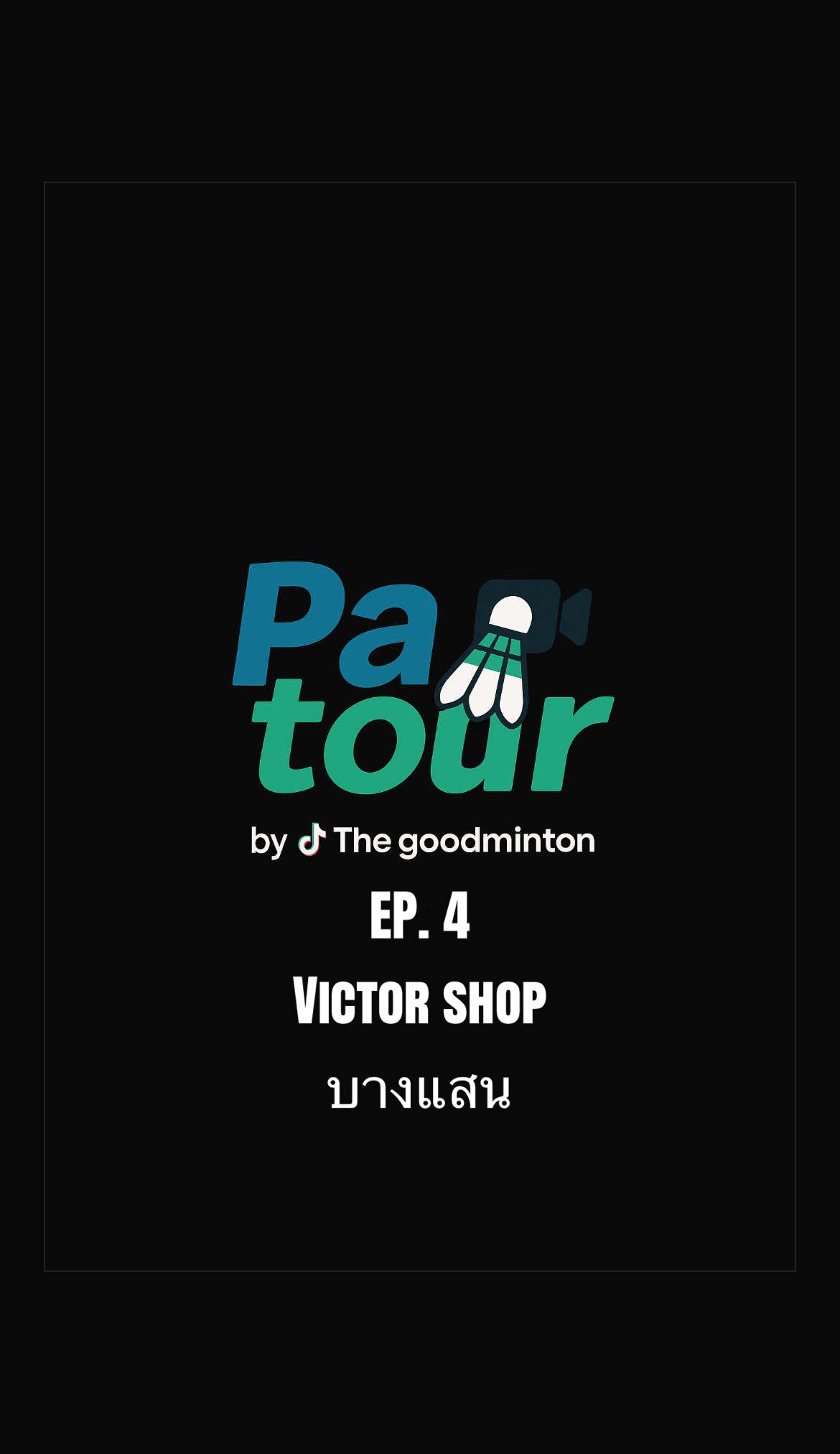 @THE GOODMINTON
