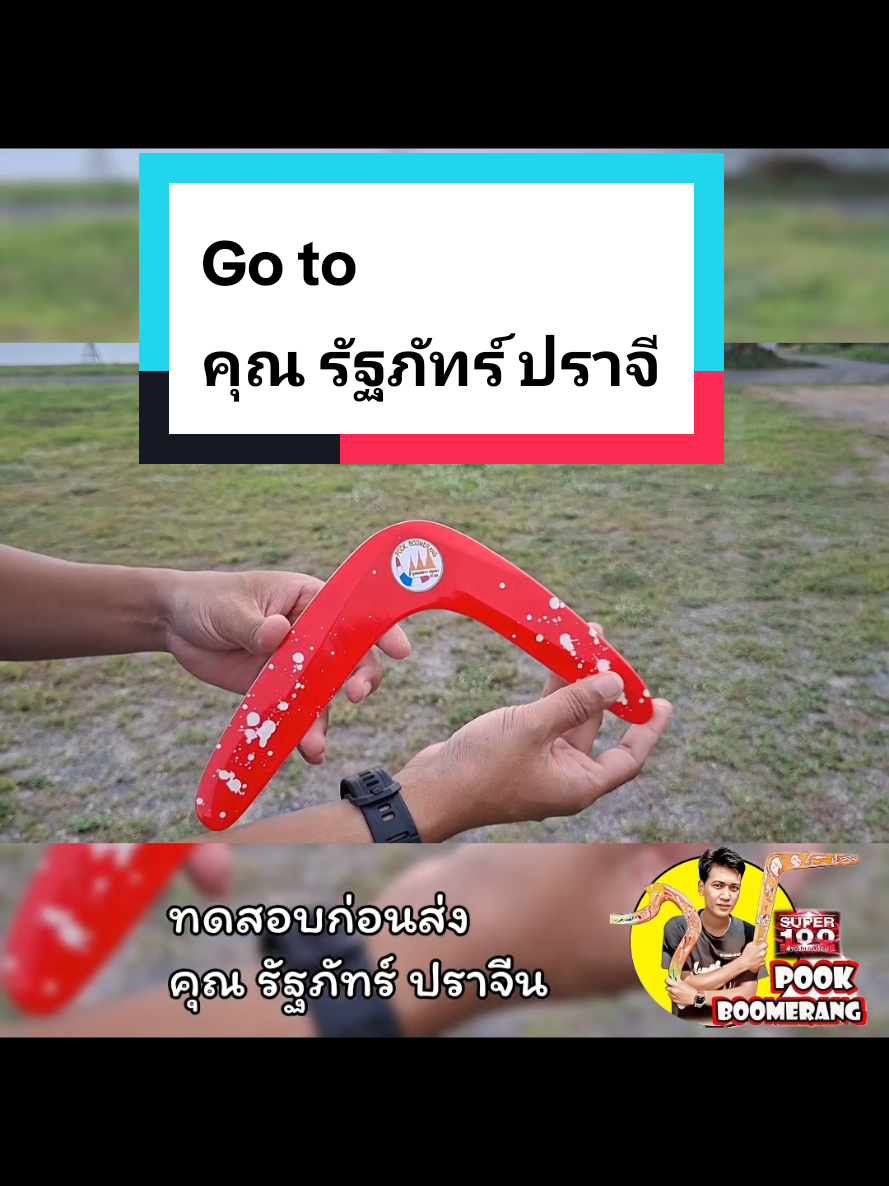@ปุ๊ บูมเมอแรง Pook Boomerang