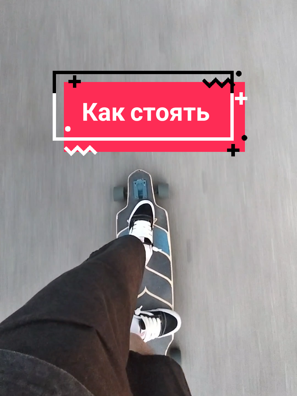 @Токсичный лонгбордист