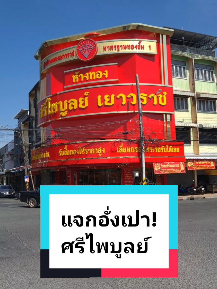 @ห้างทองศรีไพบูลย์ ศรีสะเกษ